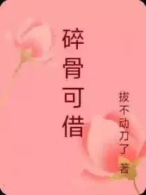 碎骨可借