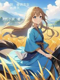 御妹嫁到，傲娇农女她要翻天