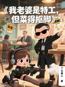 我老婆是特工，但菜得抠脚
