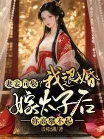 妻妾同娶？我退婚嫁太子后你高攀不起！