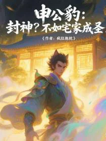 申公豹：封神？不如宅家成圣