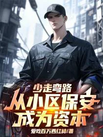 少走弯路，从小区保安成为资本