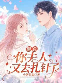 谢总，你夫人又去扎针了