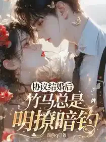 协议结婚后，竹马他总明撩暗钓