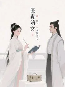 毒医嫡女：王爷的心尖宠