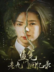 盗笔：老九门回忆录