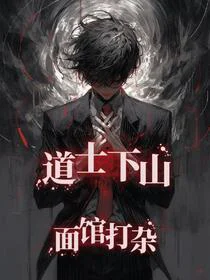 道士下山，面馆打杂