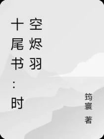 十尾书：时空烬羽