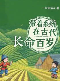 病逝后，带着系统在古代长命百岁