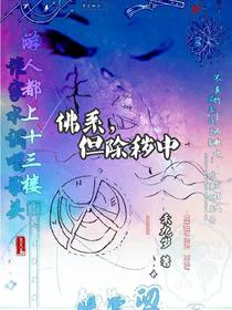 佛系，但除秽中
