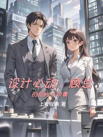 设计心动：顾总的追光小娇妻
