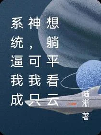 系统逼我成神，可我只想躺平看云
