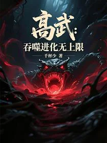 高武：吞噬进化无上限