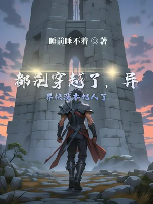 都别穿越了，异界快没本地人了