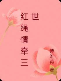红绳情牵三世