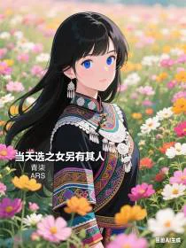 当天选之女另有其人