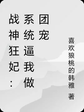 战神狂妃：系统逼我做团宠