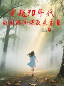 穿越90年代成间谍反杀主家