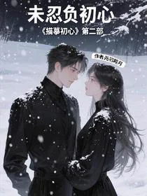 未忍负初心
