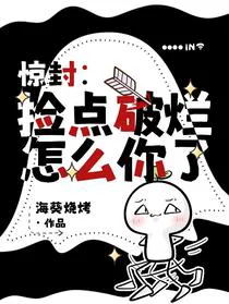 惊封：捡点破烂怎么你了