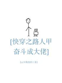 快穿之路人甲奋斗成大佬