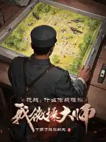 抗战：什么作战模拟，我微操大师