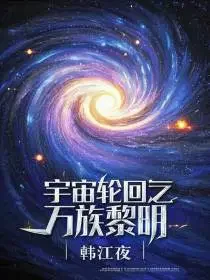 宇宙轮回之万族黎明