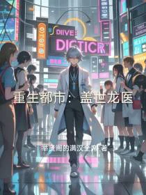 重生都市：盖世龙医