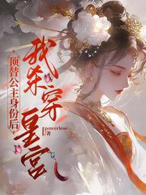 顶替公主身份后我杀穿皇宫
