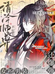 清冷师尊不好惹，女扮男装还爆强