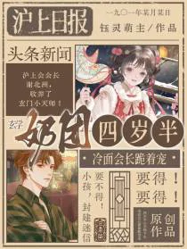 玄学奶团四岁半，冷面会长跪着宠