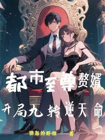 都市至尊赘婿，开局九转逆天命