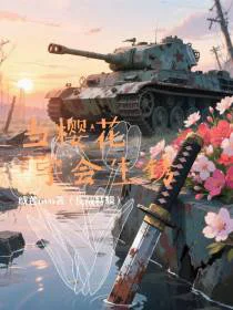 当樱花学会生锈