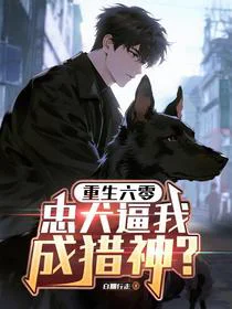 重生六零：忠犬逼我成猎神？