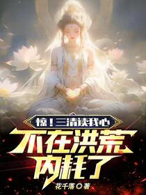 三清偷听我心声，洪荒剧情崩完了