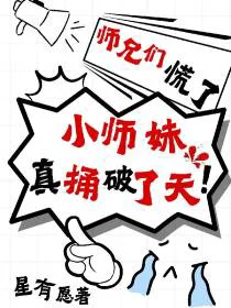 师兄们慌了，小师妹真捅破了天！