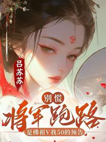 将军跑路是佛祖V我50的预告