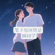笔下星河皆是顾同学