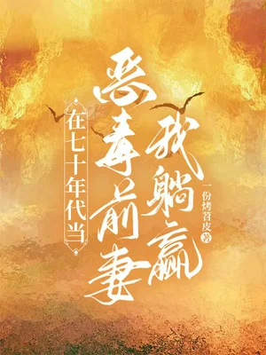 在七十年代当【恶毒前妻】我躺赢