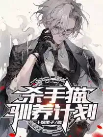 杀手猫驯养计划