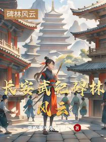 长安武纪碑林风云