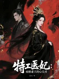 特工医妃：病娇肃王的心尖刃
