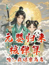 元婴归来：核弹算啥？我妹要高考