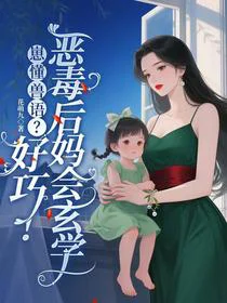 崽懂兽语？好巧！恶毒后妈会玄学