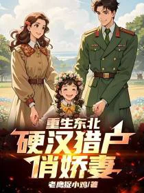 重生东北：硬汉猎户俏娇妻！