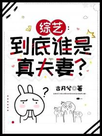 综艺：到底谁是真夫妻？