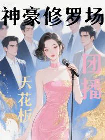 团播天花板：神豪修罗场