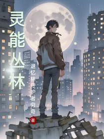 灵能丛林