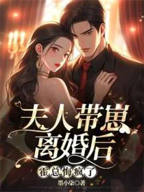 夫人带崽离婚后，霍总悔疯了