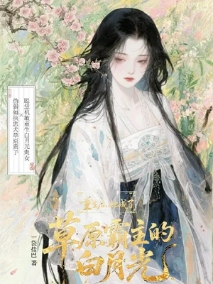 重生后，她成了草原霸主的白月光